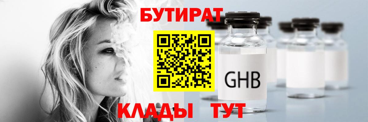 БУТИРАТ жидкий экстази  Вход с VPN  Бутират  Реутов 
